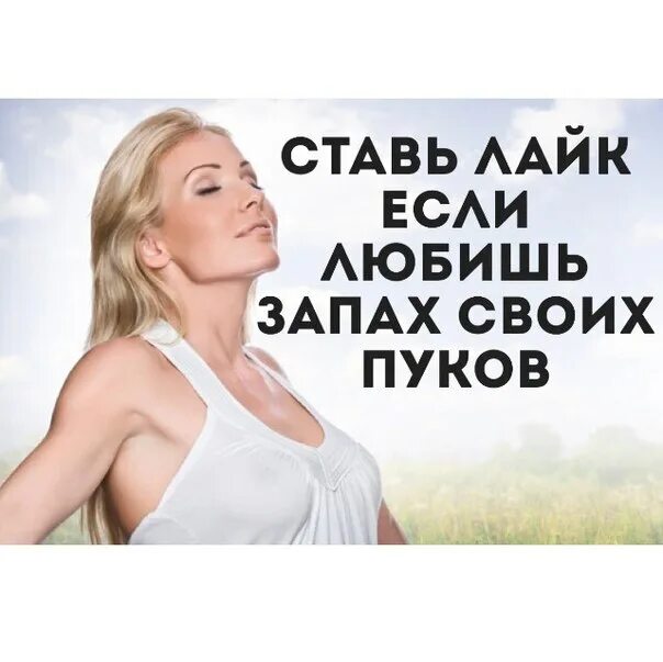 почему пук воняет. когда нравится запах пука. луком пахнет мем. запах пука. сколько в день пукать.