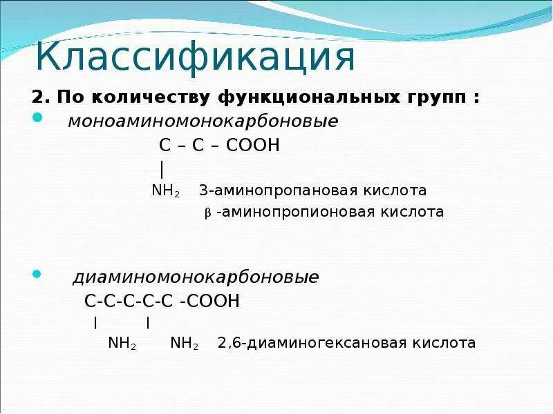 Классификация аминокислот моноаминомонокарбоновые. 2 6 Диаминогексановая кислота формула. 3 Аминопропановая кислота. Аминокислоты по числу функциональных групп. 3 аминопропионовой кислоты