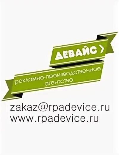 Компания девайс. Компания девайс