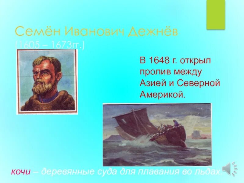 Географическое открытие дежнева. Дежнев семён Иванович (1605—1673). Семён дежнёв открытия в 17 веке. Открытие семена Дежнева в 1648.