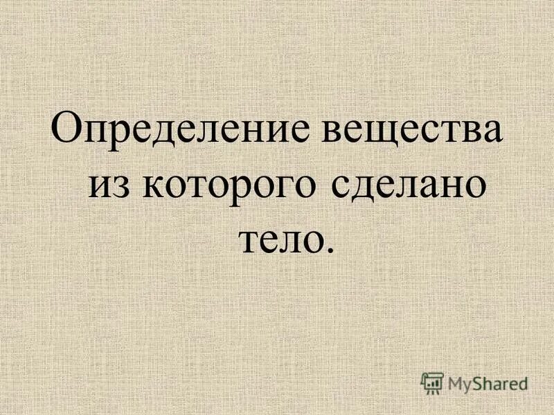 Дать определение веществу. Дать определение веществу. Понятие вещества. Дать определение веществу. Психотропные вещества это определение.