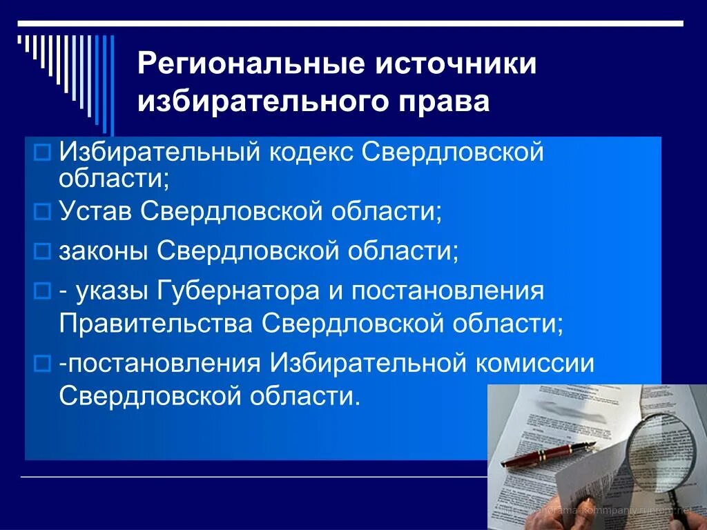 Избирательное право уровни. Избирательное право источники. Региональные источники.