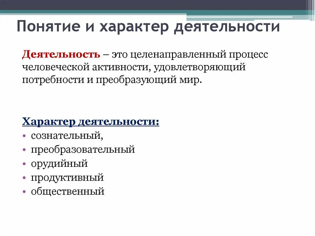 Характер деятельности. Характер деятельности человека. Целенаправленный характер деятельности человека. Сознательный характер деятельности примеры.