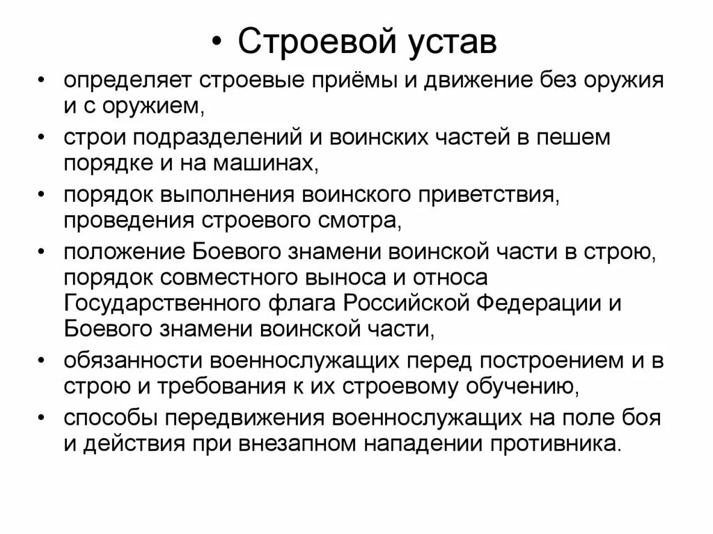 Основные положения строевого устава вс РФ. Строевой устав. Что определяет строевой устав. Строевой устав основные положения кратко. Строевой устав рф определяет