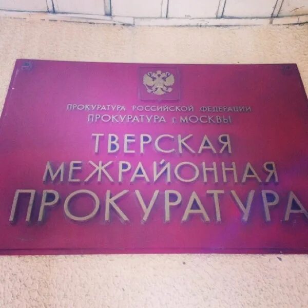 Аик надзор-web. Номер прокуратуры г москвы. Номер прокуратуры г москвы. Логотип прокуратуры москвы. Номер прокуратуры г москвы.