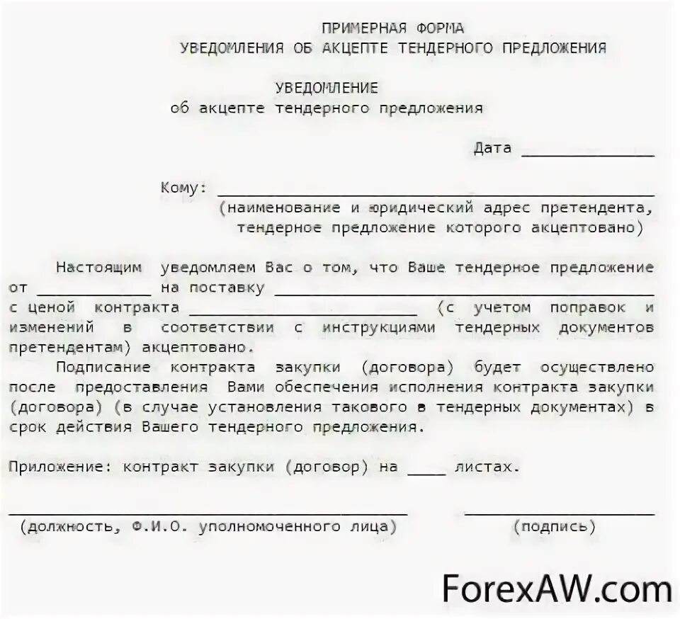 Образец уведомления о продаже доли в квартире. Акцепт оферты образец. Письмо Акцепт образец. Договор акцепта образец. Письмо о принятии оферты.