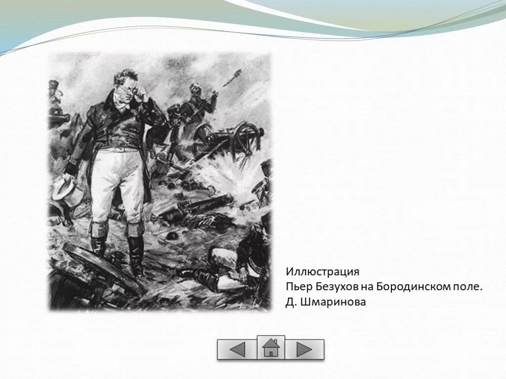 Начало бородинской битвы пьер. Безухов на бородинском сражении. Начало бородинской битвы пьер. Пьер безухов на бородинском сражении. Начало бородинской битвы пьер.
