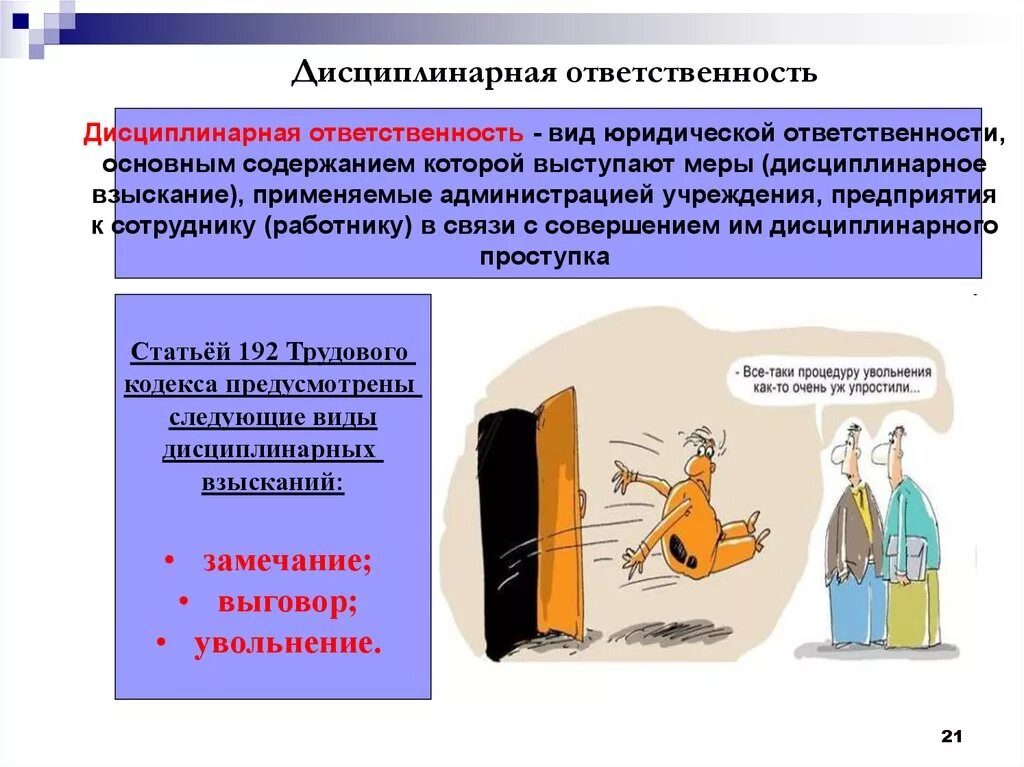 Дисциплинарная ответственность. «Дисципли-НАРНАЯ ответственност. Дисциплинарная ответственность работника. Виды дисциплинарной ответственности.