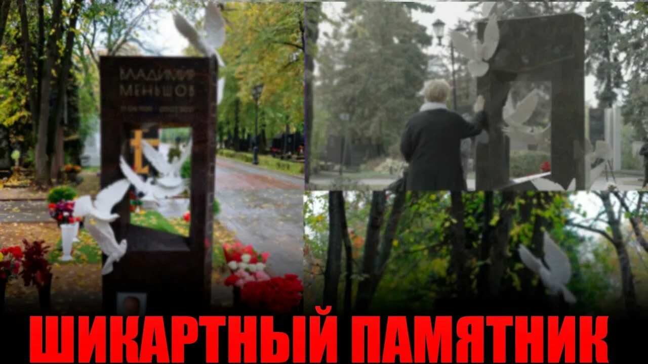 На Новодевичьем кладбище в Москве открыли памятник Владимиру Меньшову