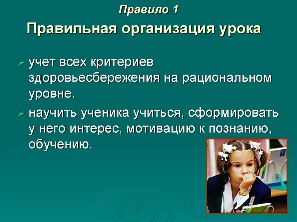 Новое в организации урока. Организация урока. Рациональная организация урока. Правила организации урока. Организация занятия урока.