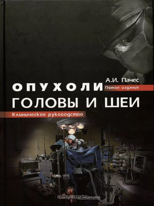 ПАЧЕС онкология головы и шеи. Опухоли головы и шеи книга. Опухоли головы и шеи онкология пдф. Книги опухоль