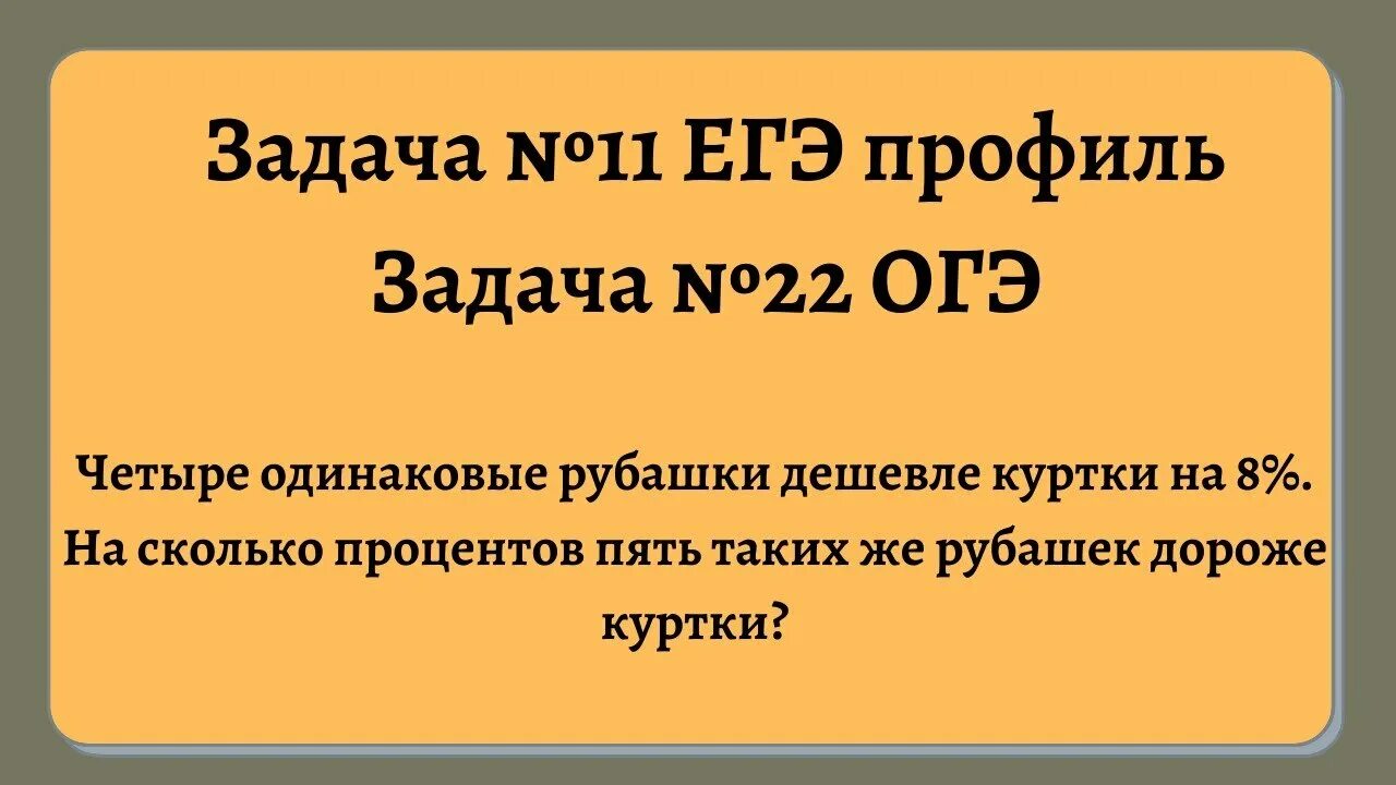 Четыре одинаковые рубашки дешевле на 4. Четыре одинаковые рубашки дешевле куртки на 8. Четыре рубашки дешевле куртки на 8 на сколько процентов пять рубашек. Задача про рубашки и куртку. Задачи про рубашки и куртки ЕГЭ.