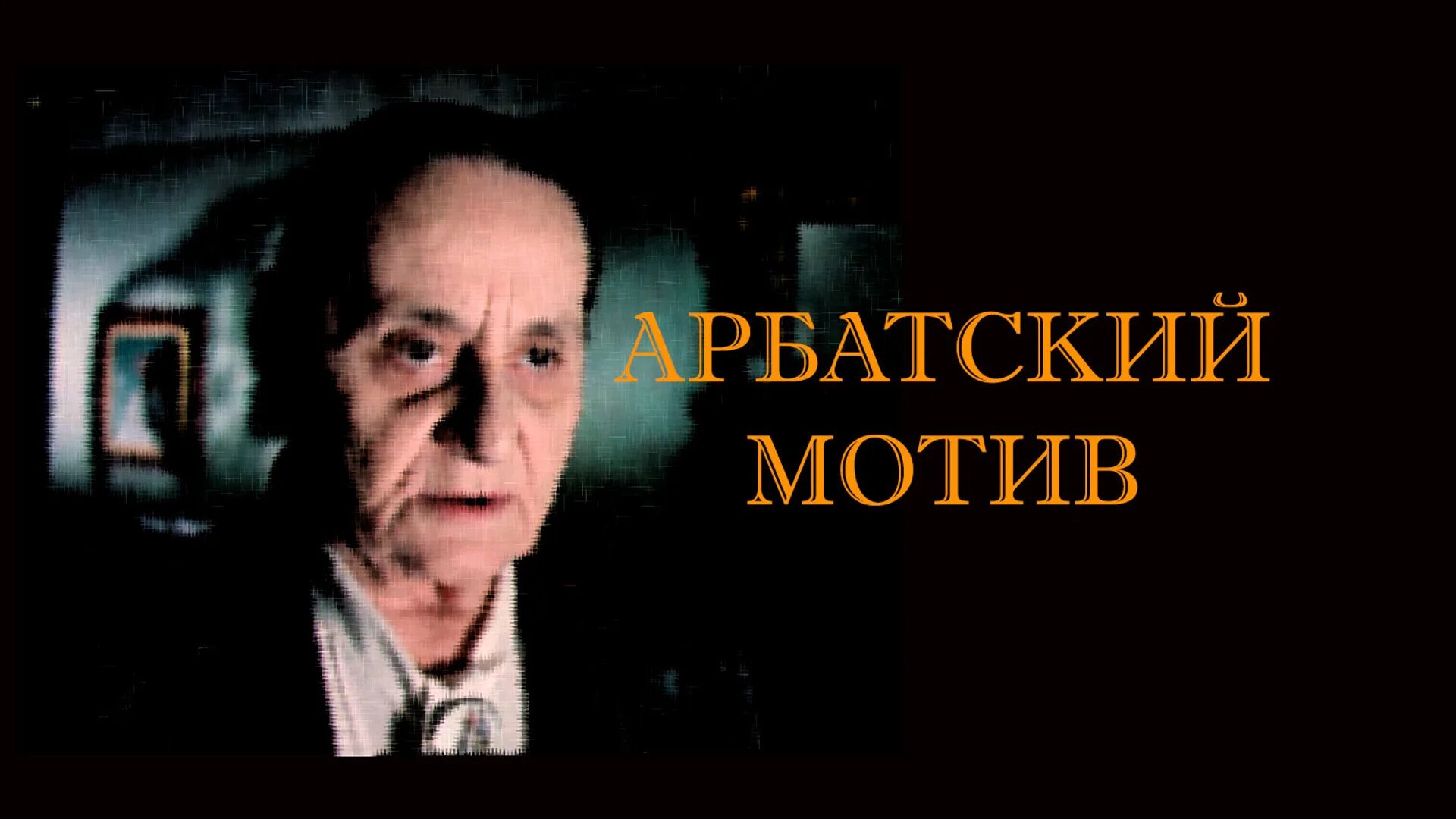 Арбатский мотив 1990. Арбатский мотив. Арбатский мотив. Арбатский мотив. Арбатский мотив.