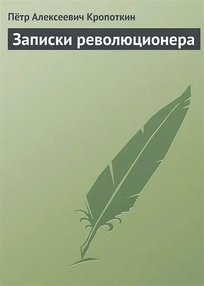 Записки революционера книга. Записки революционера книга