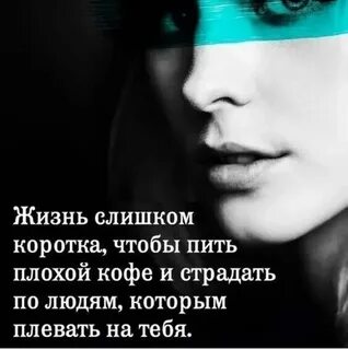 Жизнь коротка чтобы пить