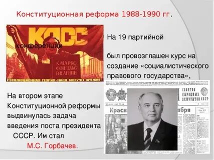 Конституционная реформа