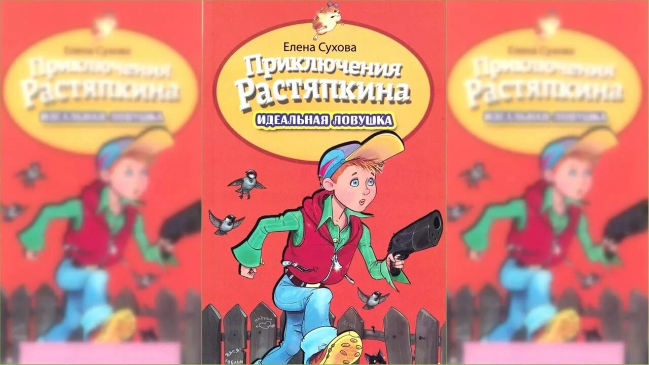 Приключения растяпкина слушать. Приключения Растяпкина. Приключения Растяпкина опасная правда.