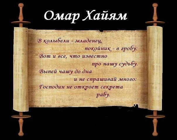 Мудрые мысли Омара Хайяма. Мудрые высказывания Омара Хайяма. Омар Хайям. Афоризмы. Арабские притчи о жизни.