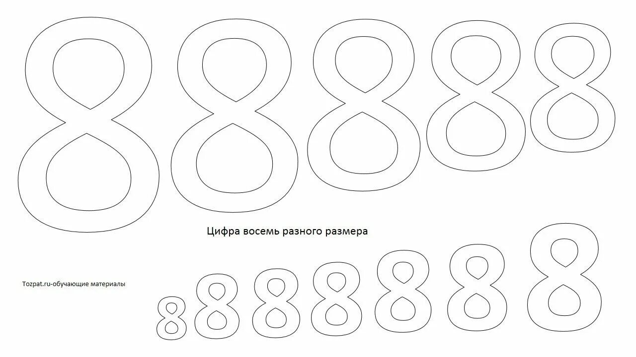 8 для вырезания детям. Цифра 8. Цифра 8 задания. Изучаем цифру 8. Цифра 8 на лист а4.