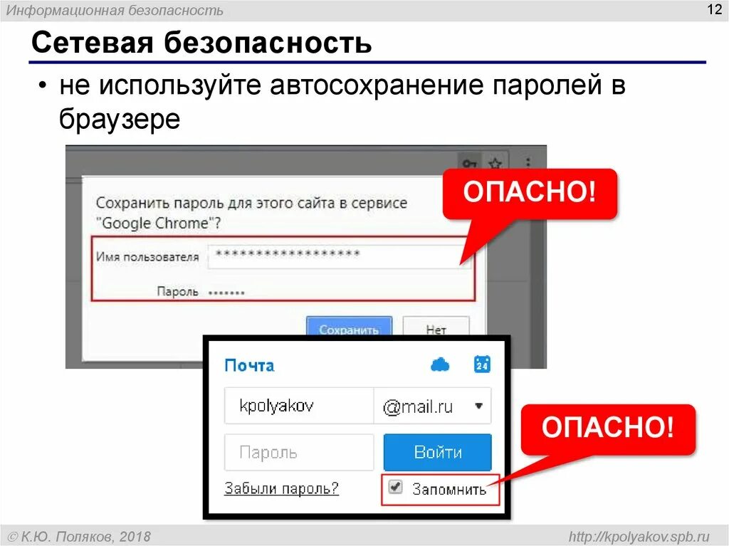 Безопасность пароля сайт. Автосохранение паролей. Автосохранение паролей в браузере. Информационная безопасность пароли.