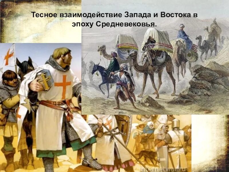 Запад и Восток в эпоху расцвета средневековья. Взаимодействие Запада и Востока ВСРЕДНЕЕ века. Презентация по уроку истории. Уроки истории в средневековье. Взаимодействие запад восток