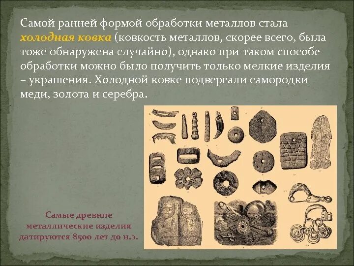 Обработка металла в древности. Металлообработка в древности. Обработка железа в древности. Металлы в древности.