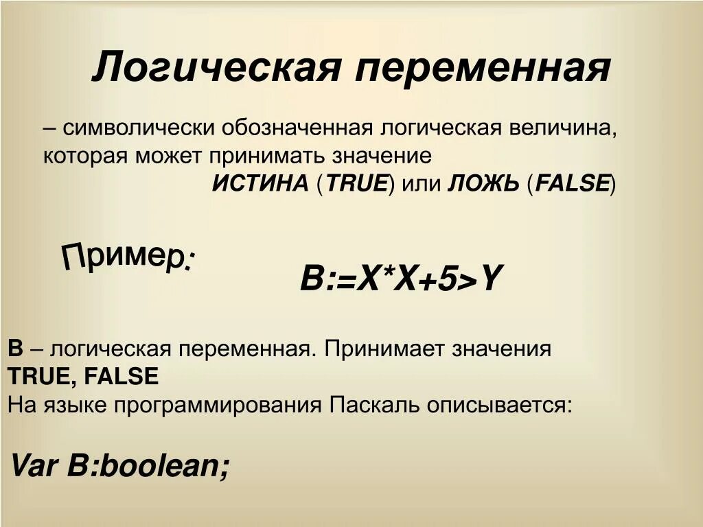 Логические переменные могут принимать значение. Логическая переменная это в информатике. Логические переменные. Переменные в логике. Переменная в логике это.