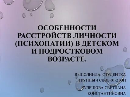 Психопатии детского возраста