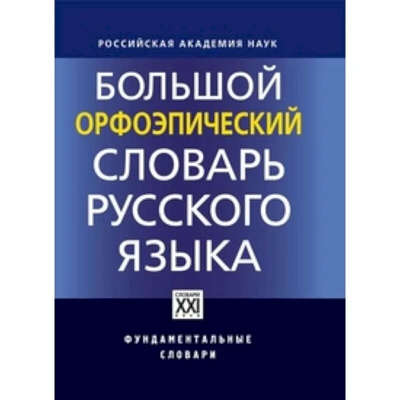 Большой орфоэпический словарь. Орфоэпический словарь авторы. Аванесов орфоэпический словарь. Орфоэпический словарь. Орфоэпический словарь авторы.