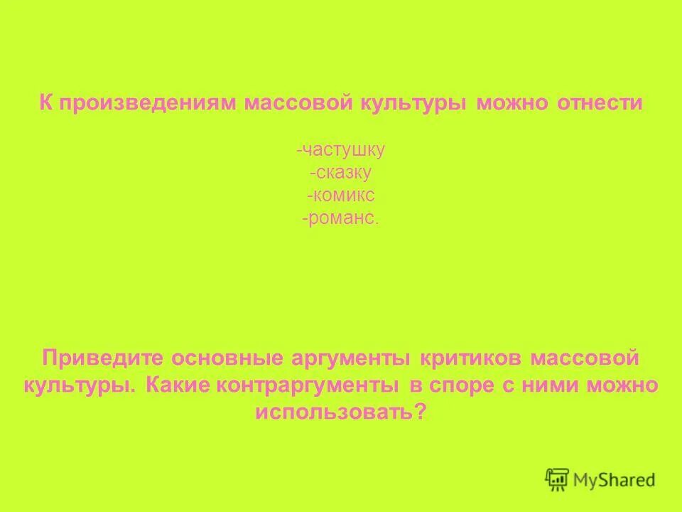 Произведение массовой культуры предъявляют. Аргументы критиков массовой культуры. Приведите основные Аргументы критиков массовой культуры. Таблица аргументов и контраргументов массовой культуры. Критика массовой культуры.