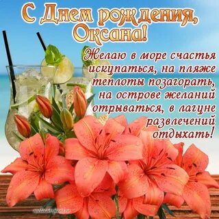Поздравление с днем рождения дочери оксане