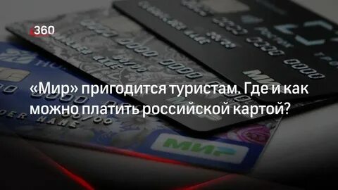 Как платить за границей