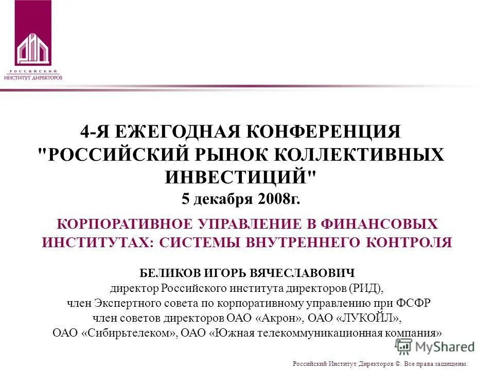 Российский институт директоров. Российский институт директоров