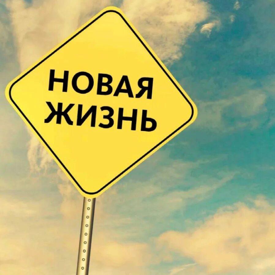 Go to new life. Новая жизнь картинки. Табличка новая жизнь. Начинаю новую жизнь. Начало новой жизни.