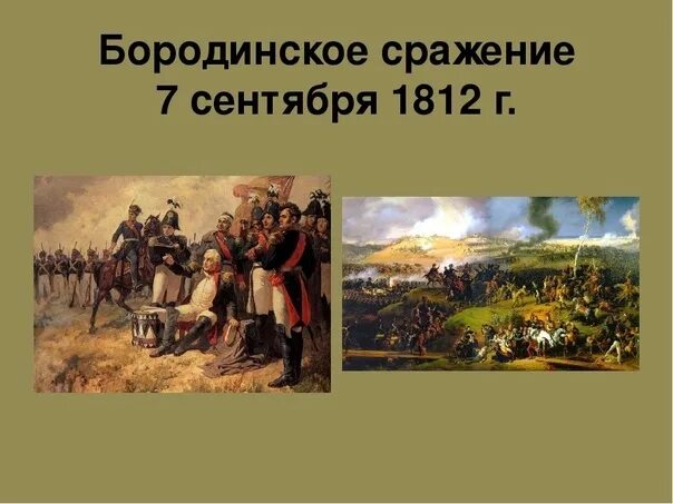 Укажите название и автора картины бородинское сражение. Бородинское сражение 7 сентября 1812. Бородинская Бородинское сражение 1812 год. Дата Бородинского сражения 1812 года. Бородинское поле 1812 года.