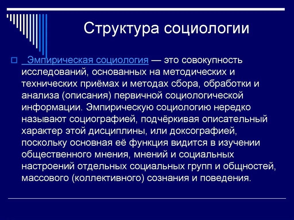 Основной социологический анализ. Структура социологии. Эмпирическая социология. Структура эмпирической социологии. Функции социологии.