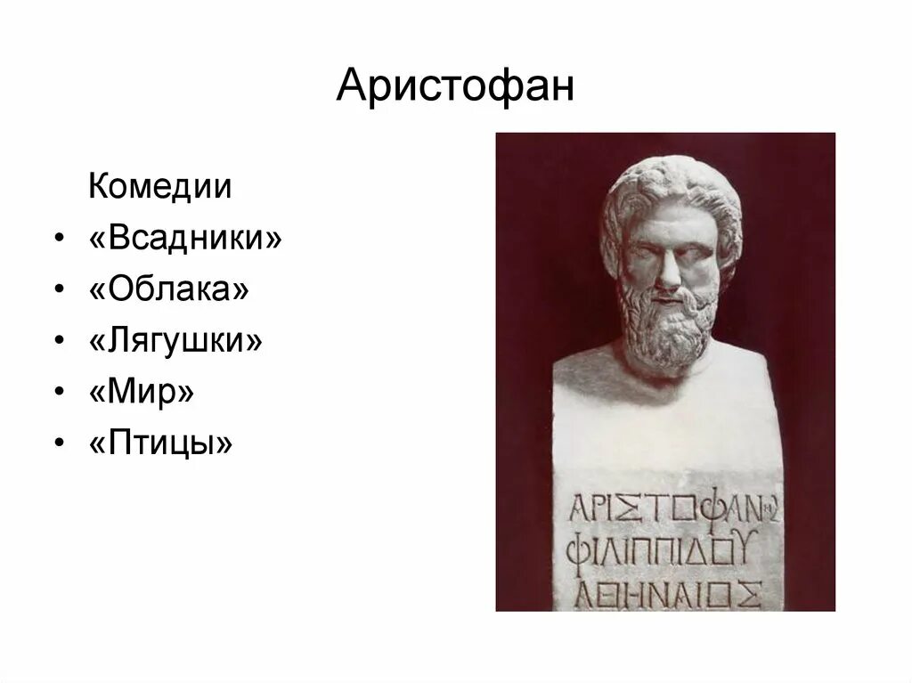 Аристофан птицы краткое. Аристофан в древней Греции. Аристофан богатство. Аристофан "комедии". Аристофан облака.