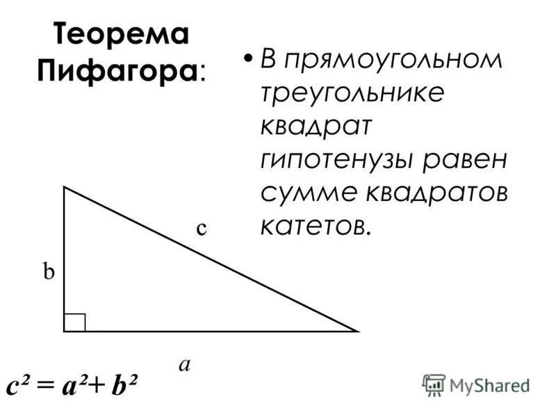 Теорема пифагора свойства. Теорема Пифагора чертеж и формула. Три формулировки теоремы Пифагора. Теорема Пифагора для прямоугольного треугольника. Формулы по теореме Пифагора.