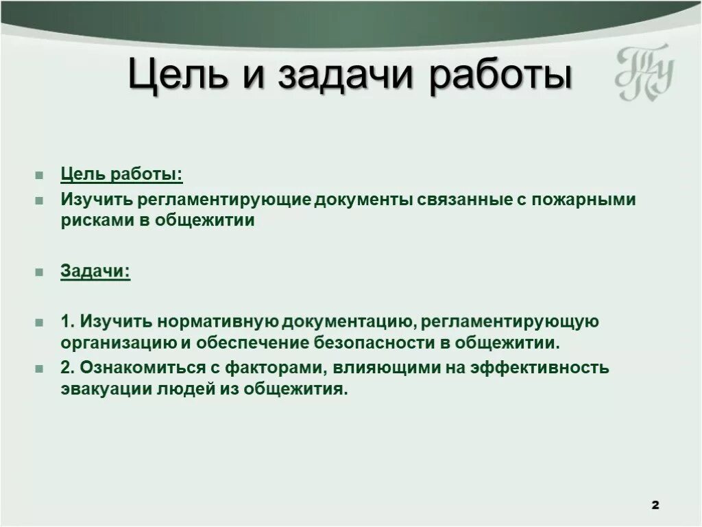 Цель общежития. Цель и задачи общежития. Пожар цели задачи. Правила общежития цели и задачи. Цель работы пожарного.