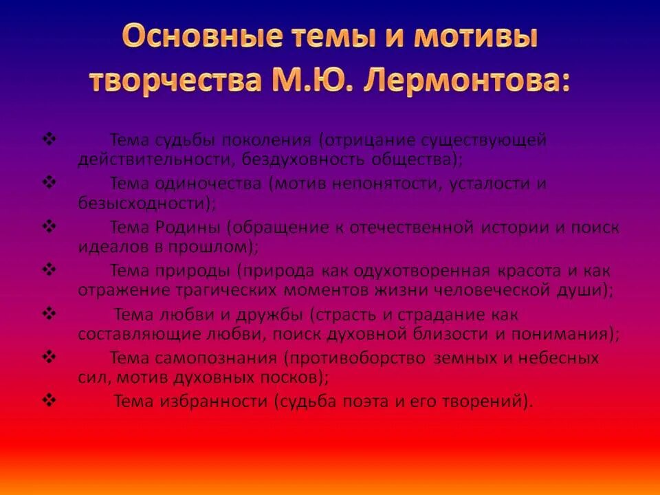 Устное высказывание на тему мотивы лирики лермонтова. Основные мотивы творчества Лермонтова. Основные темы и мотивы лирики м.ю.. Главная тема таорчиства Лермантова. Основные темы и мотивы творчества Лермонтова.