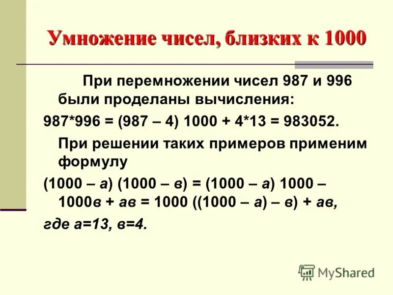 математические фокусы с числами. K ближайших чисел. способы перемножения двузначных чисел. запись десятичного числа в развернутой форме. K ближайших чисел.