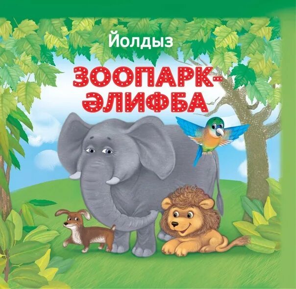 Сказки детям на татарском. Дети в зоопарке. Обложка детской татарской книги. Книга в зоопарке. Обложка книги зоопарк.