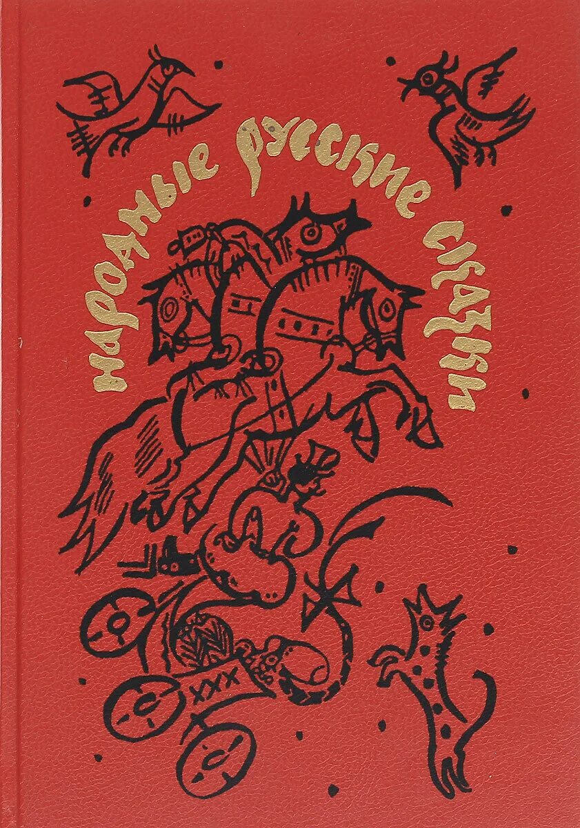 Советская книга красный. Народные русские сказки а. н. Афанасьев книга. Сборник а н Афанасьева русские народные сказки. Русские народные сказки книга СССР сборник Афанасьева.