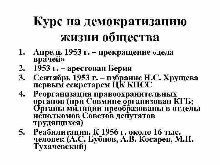 Демократизация общества при Хрущеве. Демократизация СССР при Хрущеве. Демократизация общественной жизни в СССР В период “оттепели”. Оттепель в политической жизни.