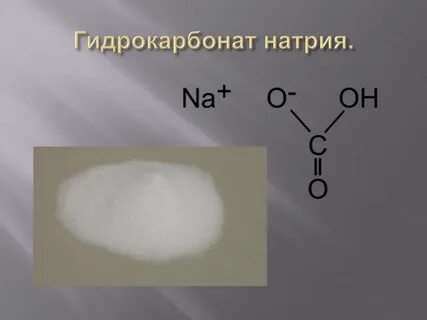 Гидрокарбонат натрия это кислая соль
