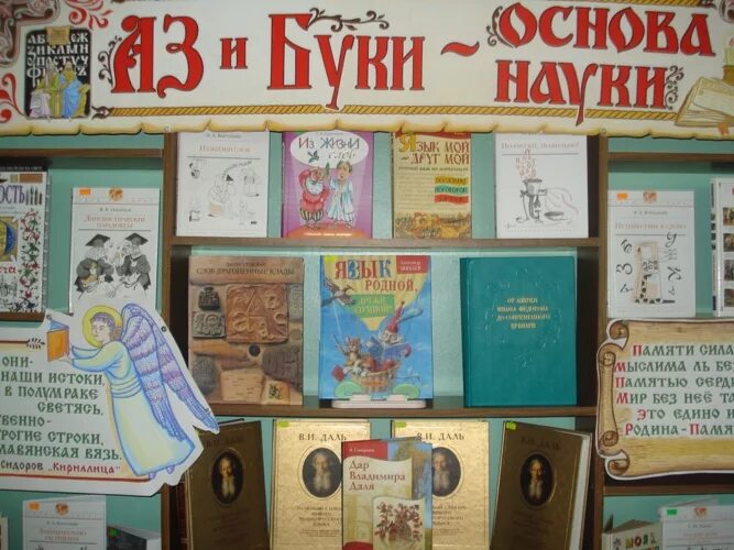 Славянская письменность название выставок. День славянской письменности выставка в библиотеке. Славянская письменность название выставок. Славянская письменность название выставок. Выставка ко дню славянской письменности и культуры в библиотеке.