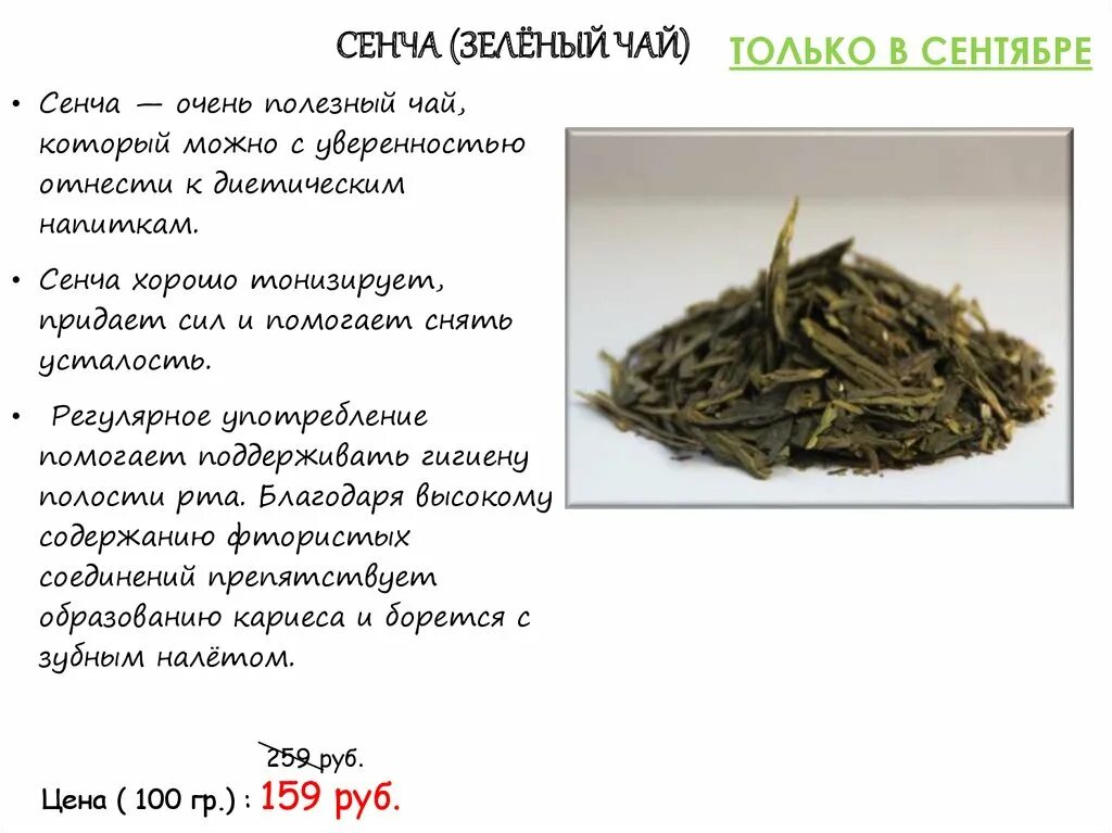 Какой чай повышает кислотность. Китайский зеленый чай &quot;сенча&quot;. чай зелёный сенча описание. сенча чай описание. сенча зеленый чай состав.