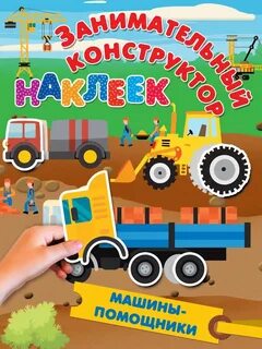 Машины помощники 2