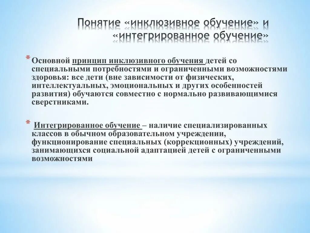 Цель интеграции в сфере образования. Интеграция в образовании лиц с ОВЗ это. Интегрированное образование лиц с ОВЗ это. Принципы инклюзивного обучения детей с ОВЗ. Интегрированное обучение детей с ОВЗ это.