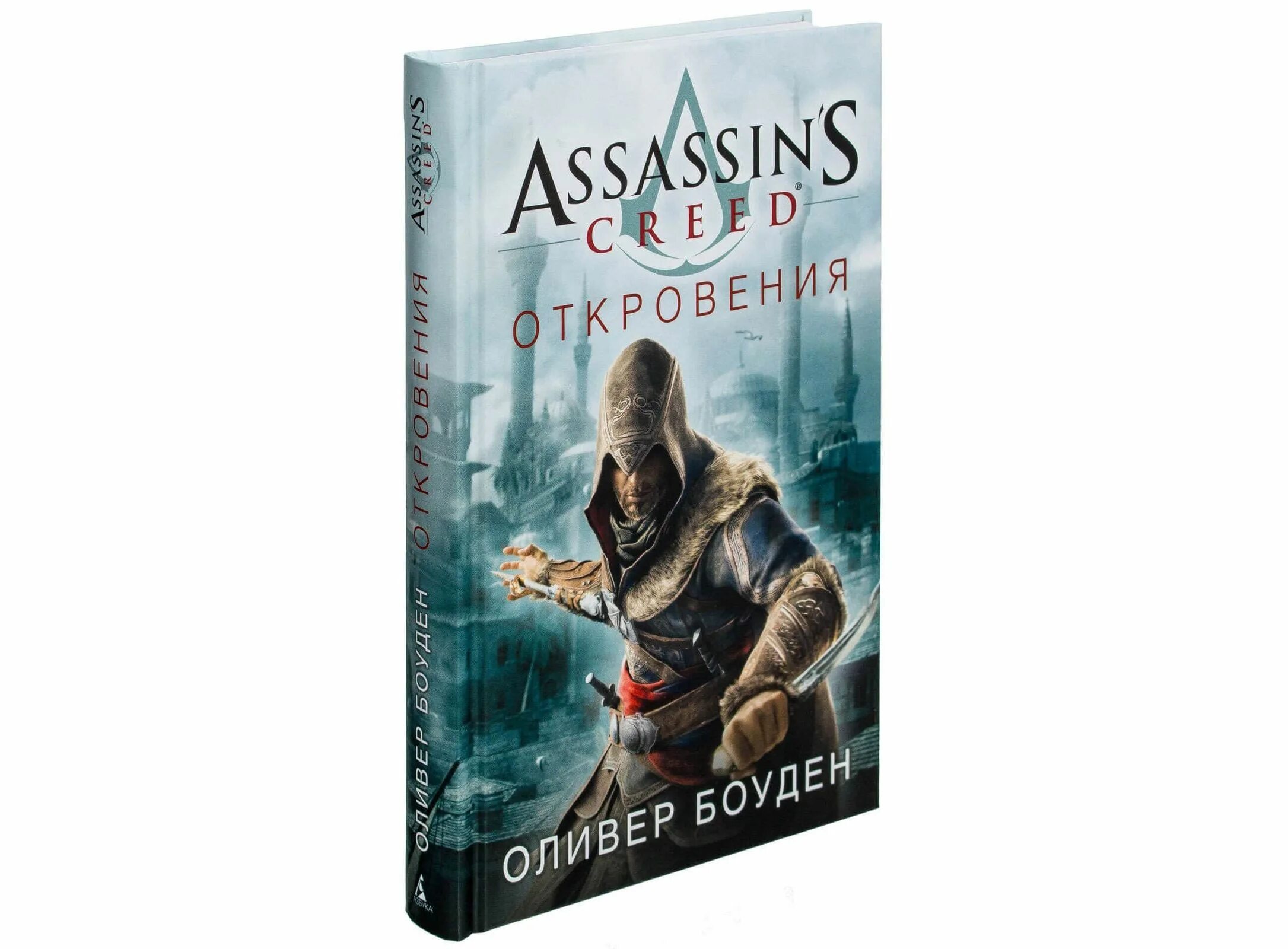 Оливер Боуден Assassin’s Creed.откровения. Оливер Боуден братство. Оливер Боуден откровения. Assassin's Creed книга Боуден. Книга мастер ассасин